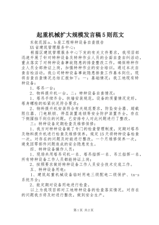 起重机械扩大规模发言稿范文5则范文