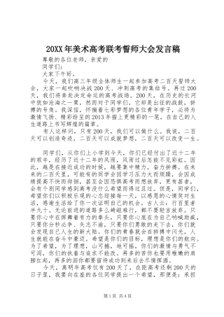 20XX年美术高考联考誓师大会发言(4)