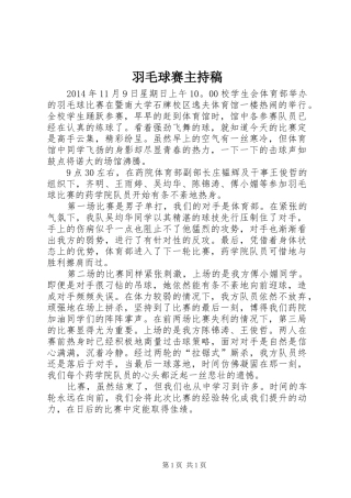 羽毛球赛主持词(5)