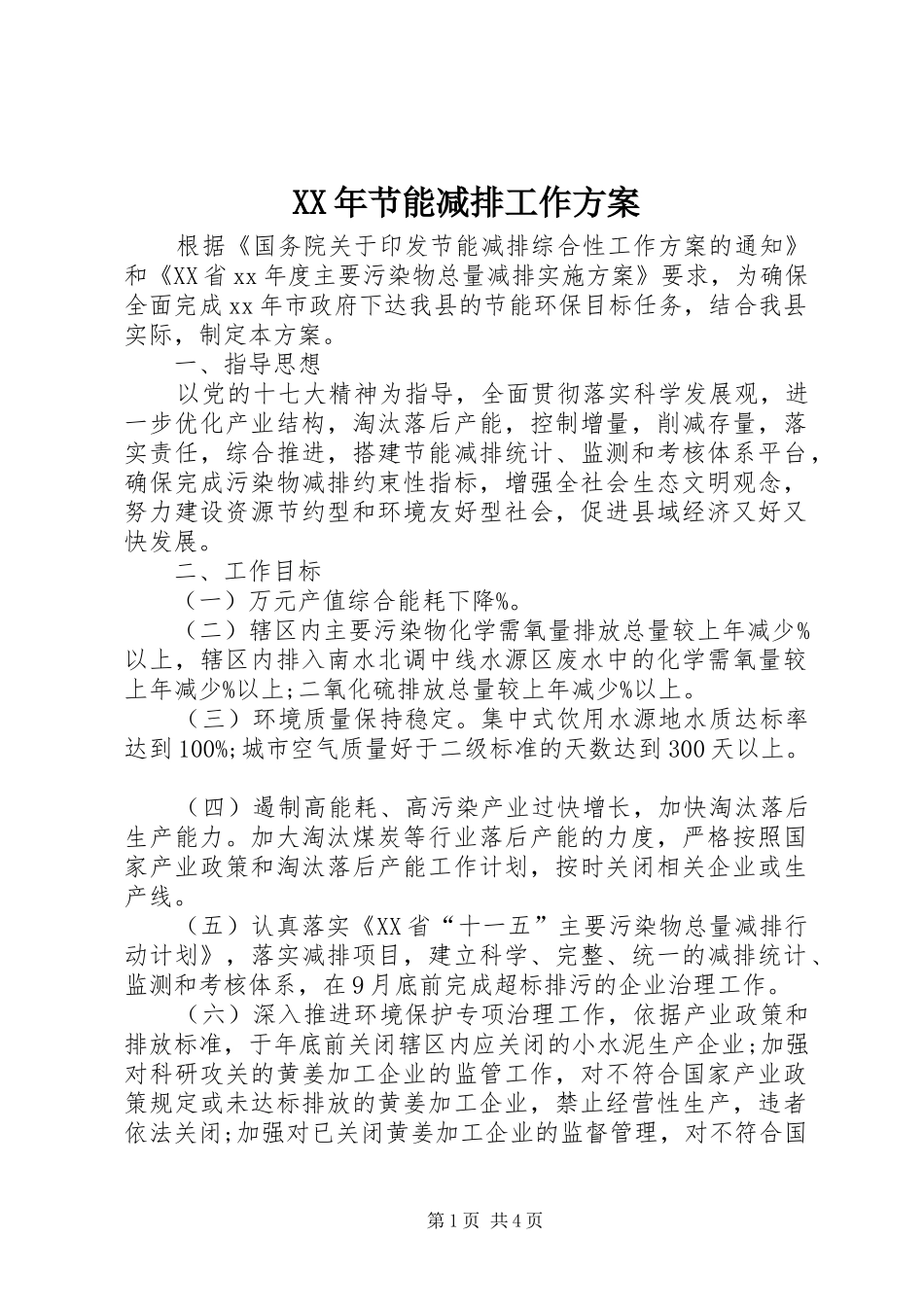 XX年节能减排工作方案_第1页