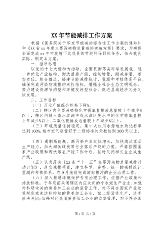 XX年节能减排工作方案