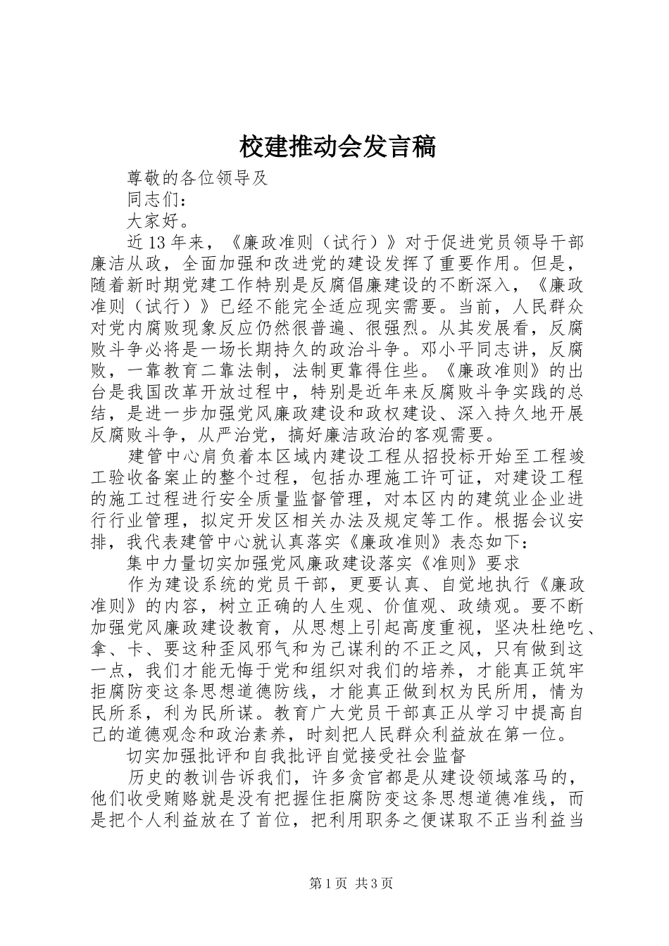 校建推动会发言稿范文_第1页