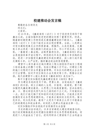 校建推动会发言稿范文
