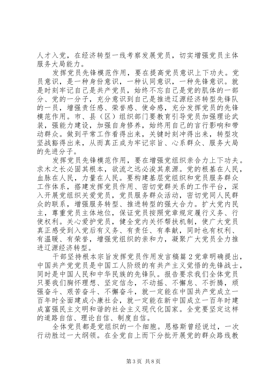干部坚持根本宗旨发挥党员作用发言_第3页