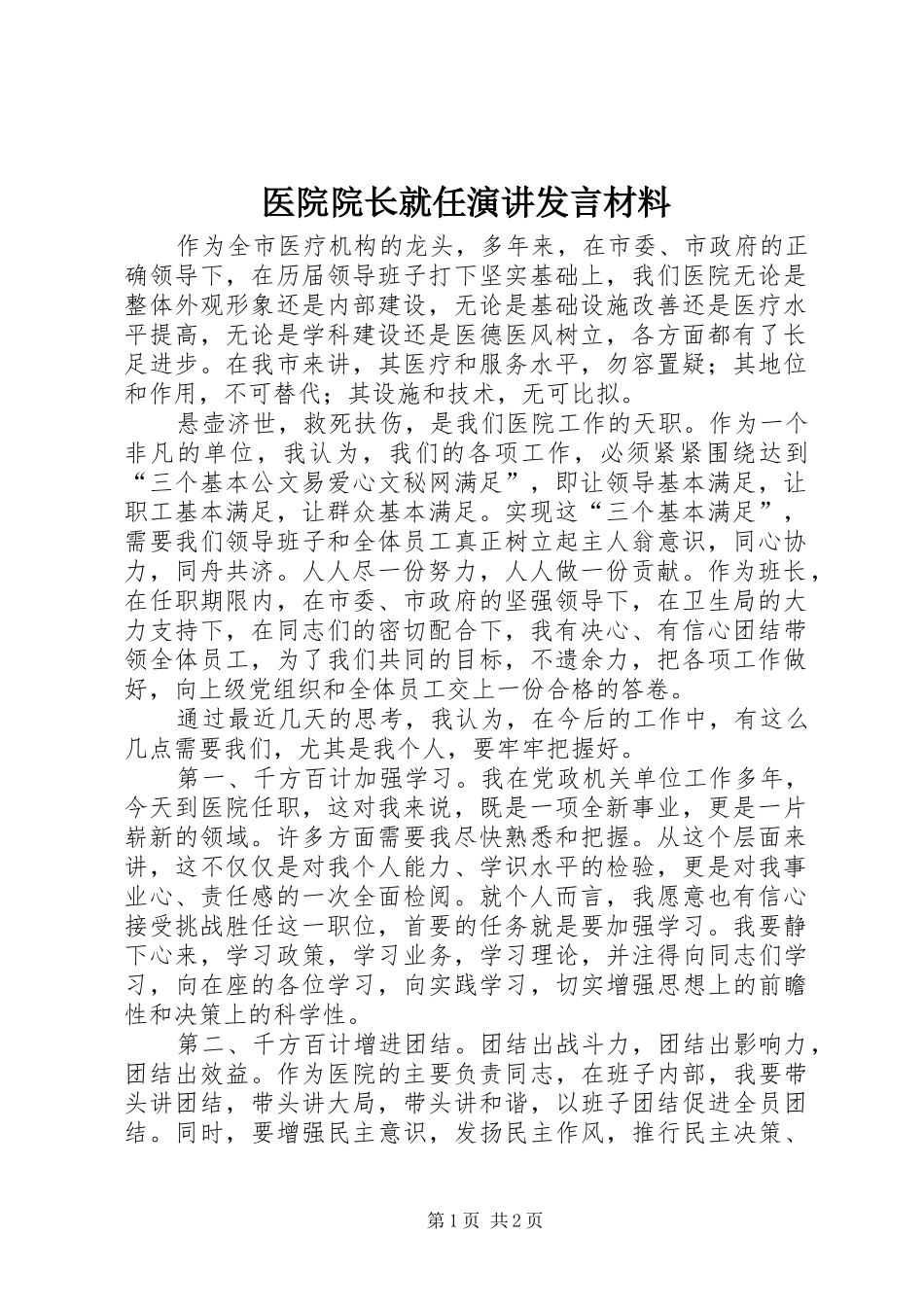 医院院长就任演讲发言材料提纲_第1页