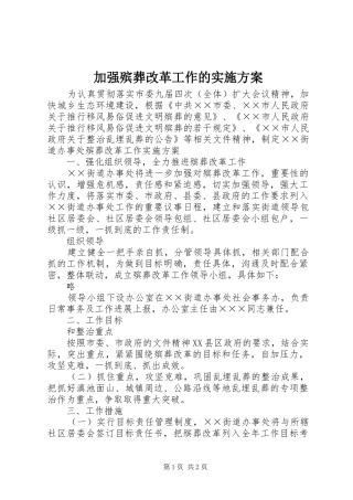 加强殡葬改革工作的实施方案
