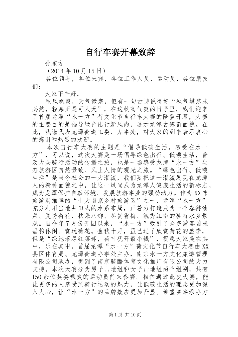自行车赛开幕演讲致辞_第1页
