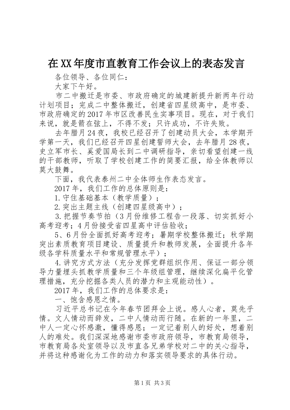 在XX年度市直教育工作会议上的表态发言稿_第1页
