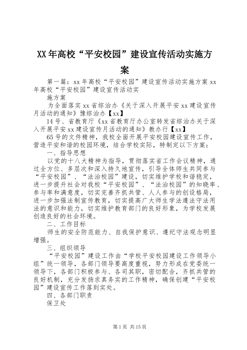 XX年高校“平安校园”建设宣传活动实施方案_第1页