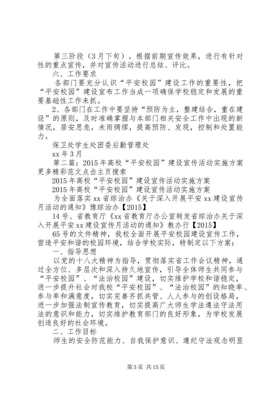 XX年高校“平安校园”建设宣传活动实施方案_第3页