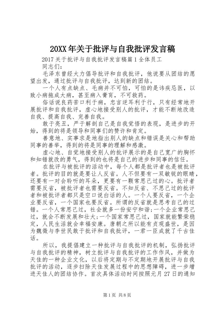 20XX年关于批评与自我批评发言_第1页