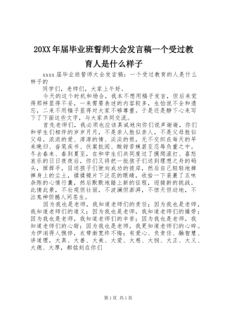 20XX年届毕业班誓师大会发言一个受过教育人是什么样子