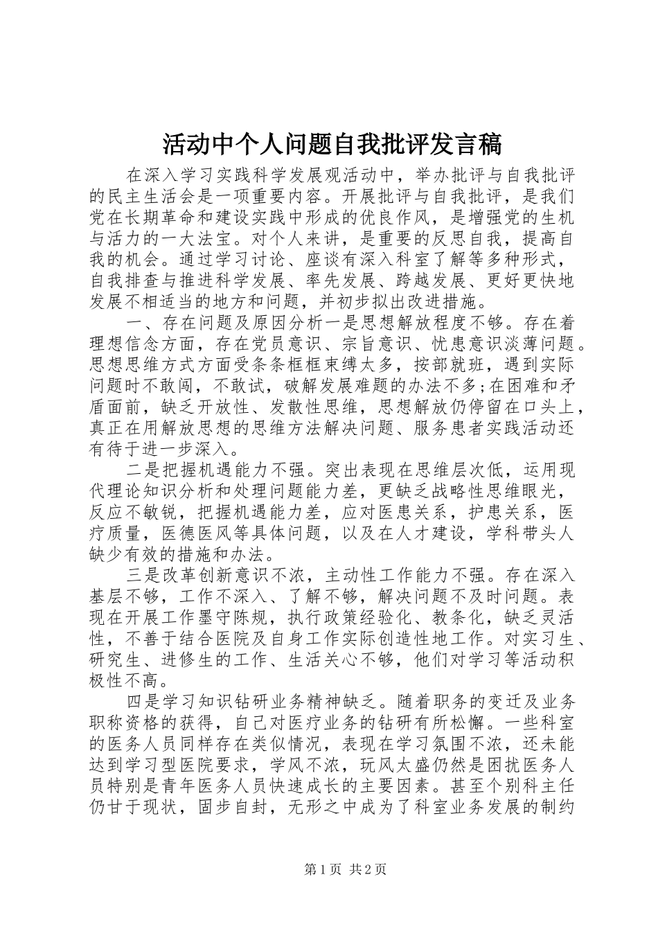 活动中个人问题自我批评发言_第1页