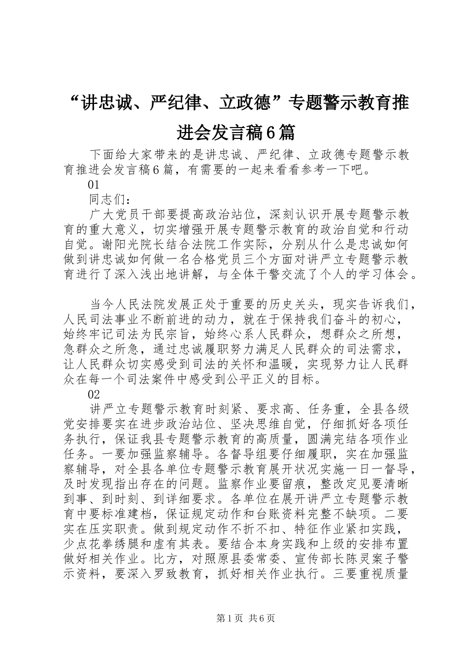 “讲忠诚、严纪律、立政德”专题警示教育推进会发言6篇_第1页