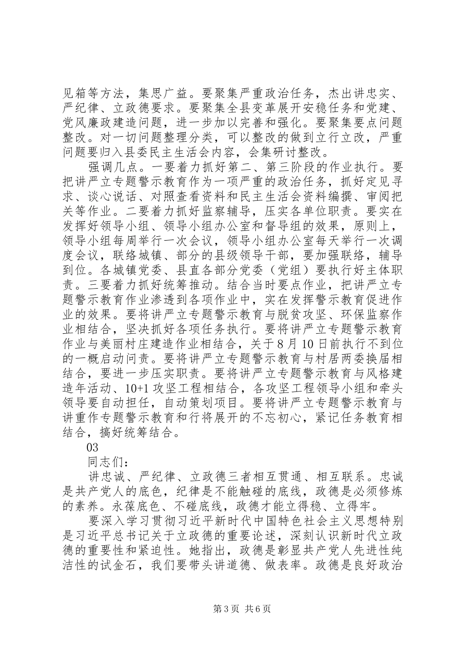 “讲忠诚、严纪律、立政德”专题警示教育推进会发言6篇_第3页