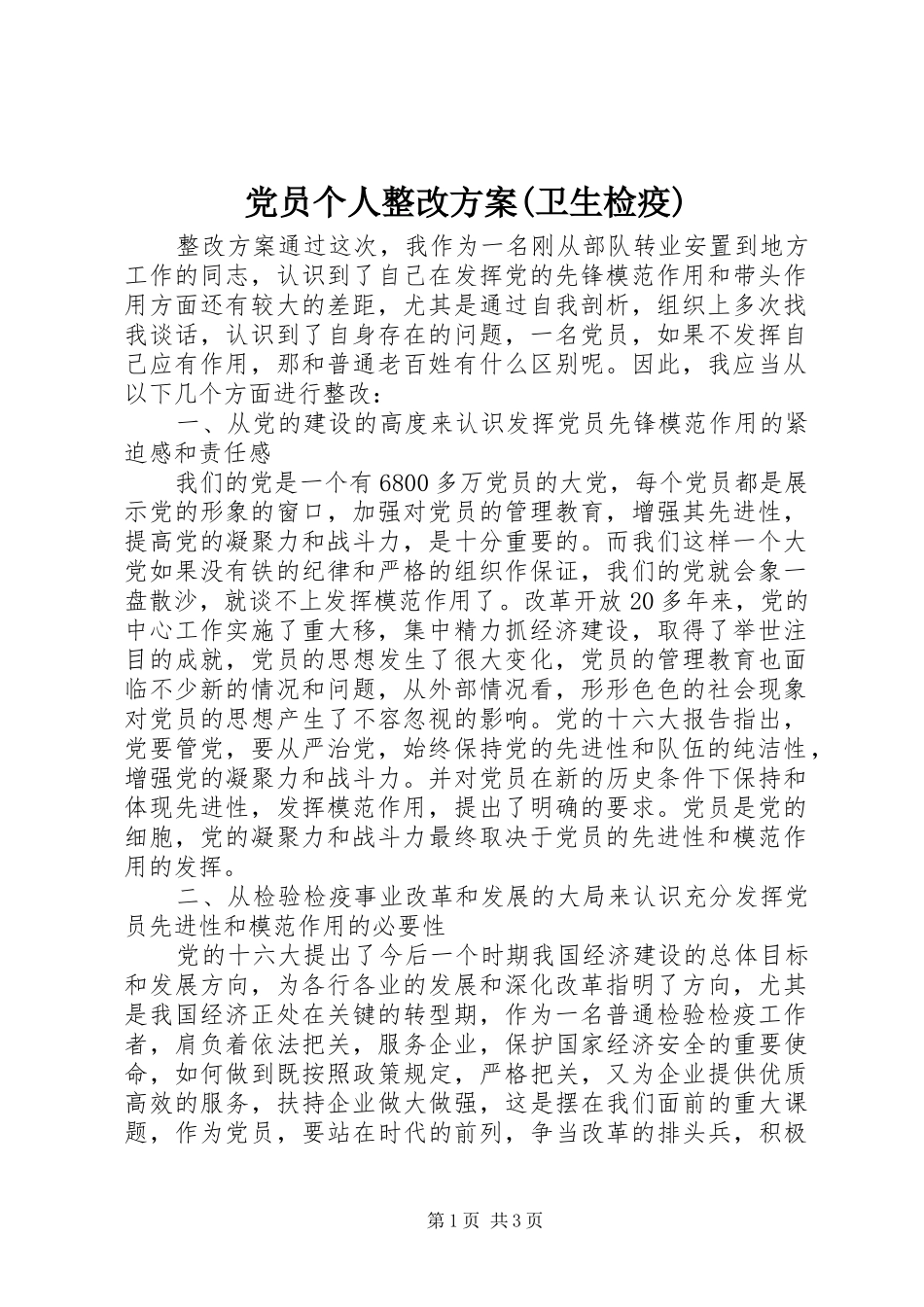 党员个人整改方案(卫生检疫)_第1页
