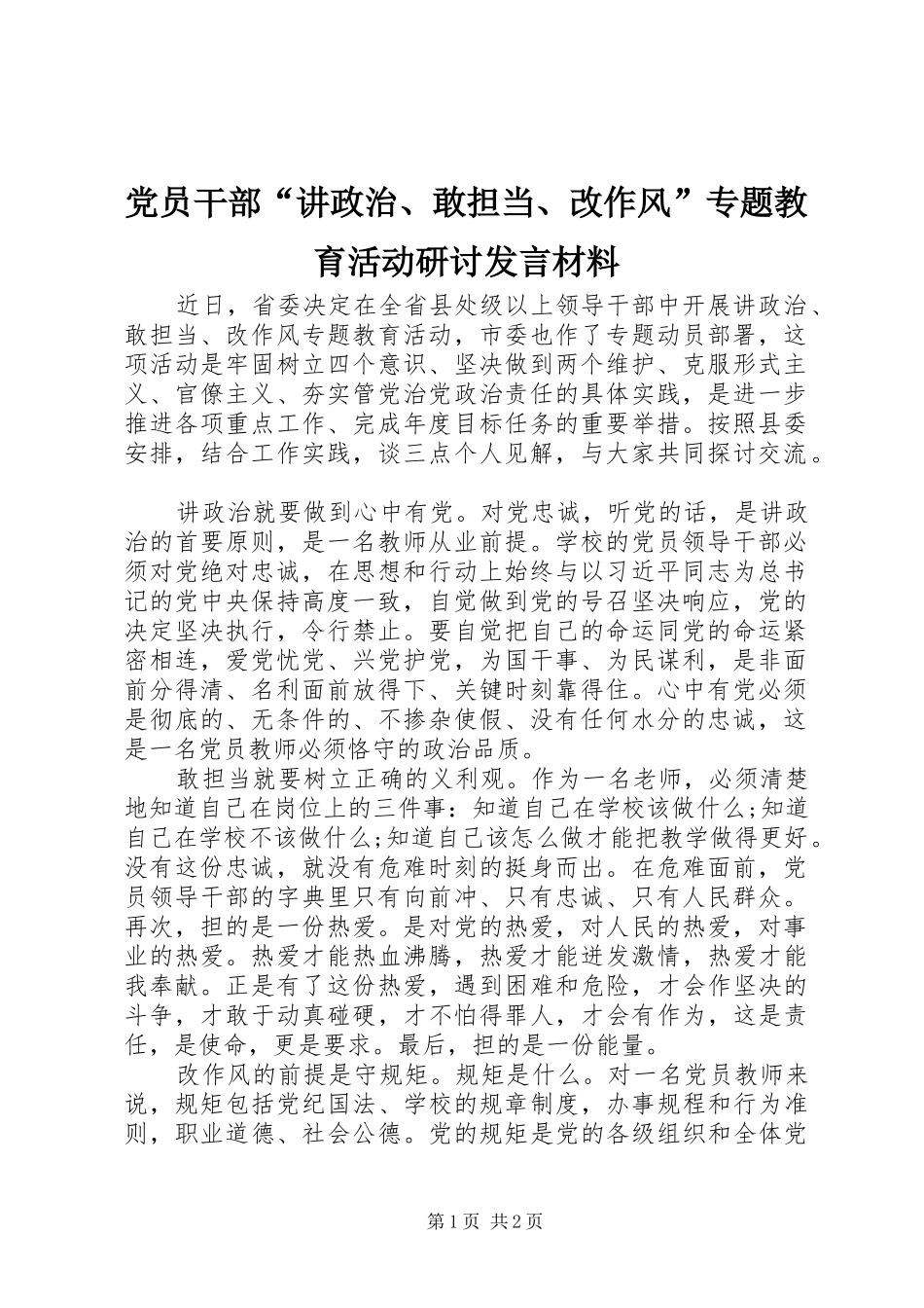 党员干部“讲政治、敢担当、改作风”专题教育活动研讨发言材料提纲_第1页
