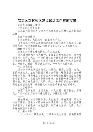 安定区农村社区建设试点工作实施方案