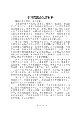 学习交流会发言材料提纲