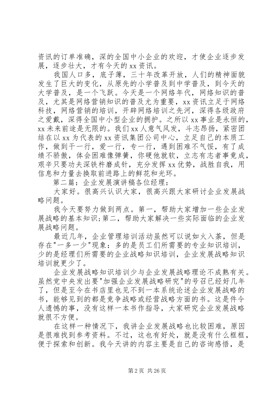 企业发展演演讲稿_1_第2页