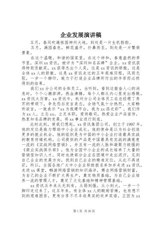 企业发展演演讲稿_1
