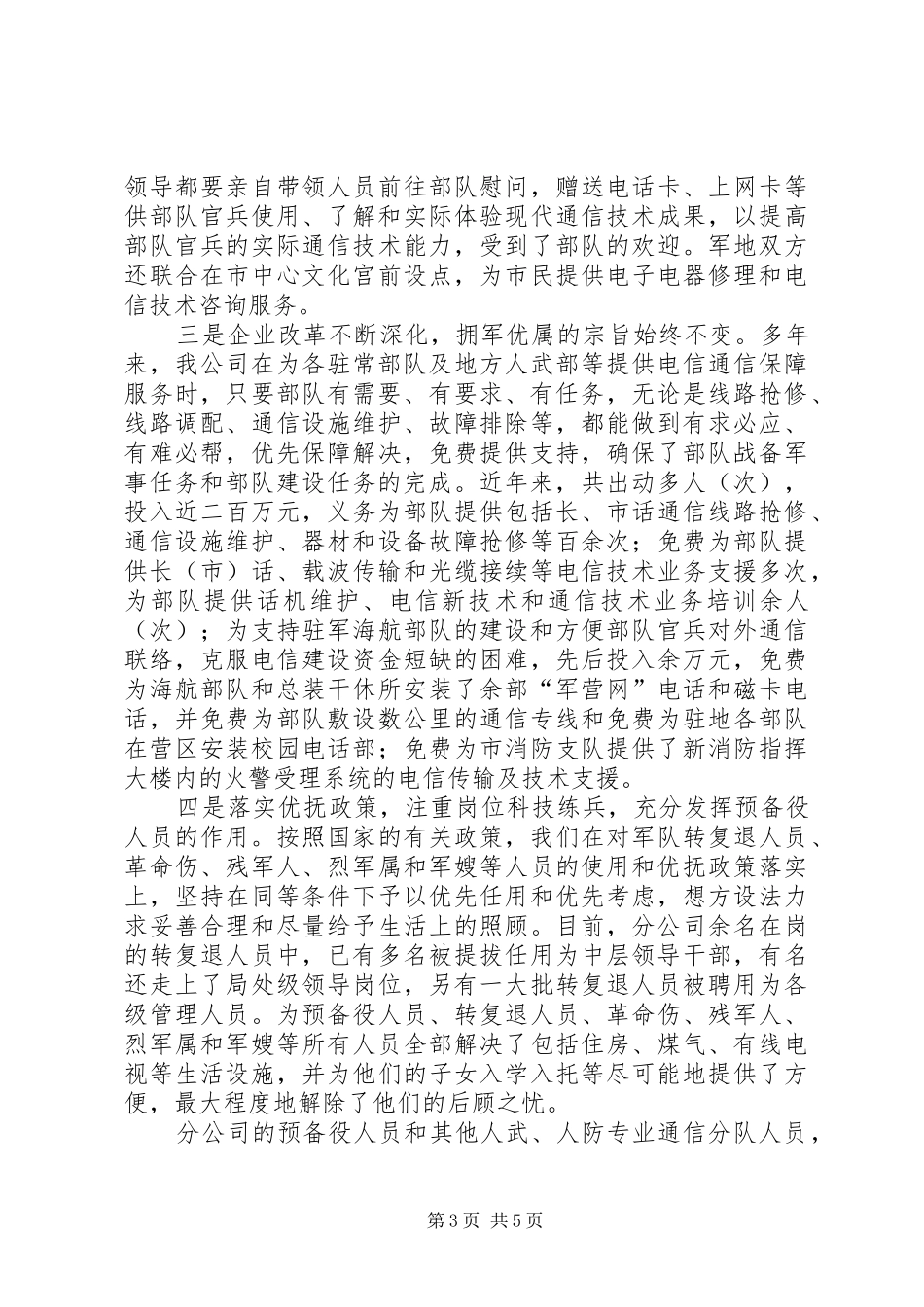 某公司在双拥工作会议上的发言稿_第3页