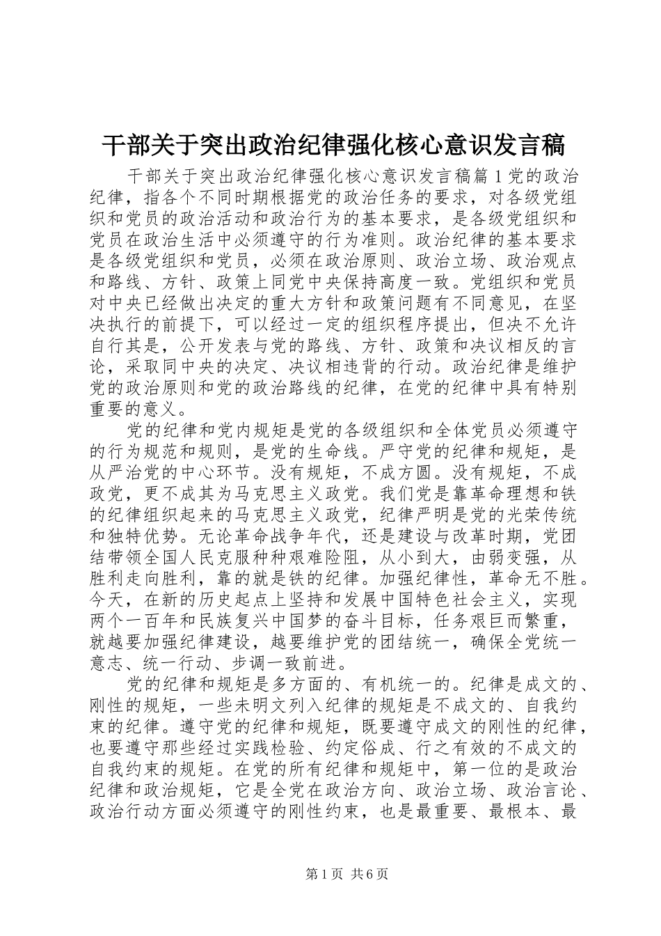 干部关于突出政治纪律强化核心意识发言_第1页