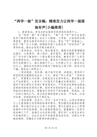 “两学一做”发言稿范文：精准发力让两学一做落地有声[小编推荐]
