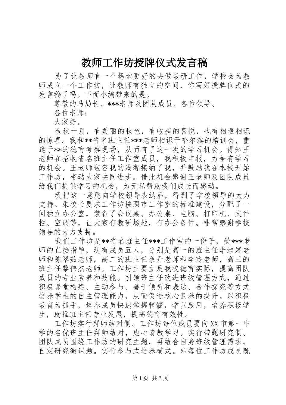 教师工作坊授牌仪式发言_第1页