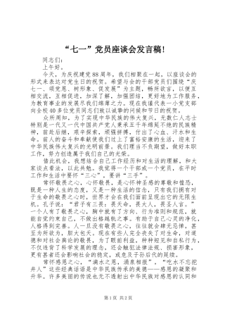 “七一”党员座谈会发言!