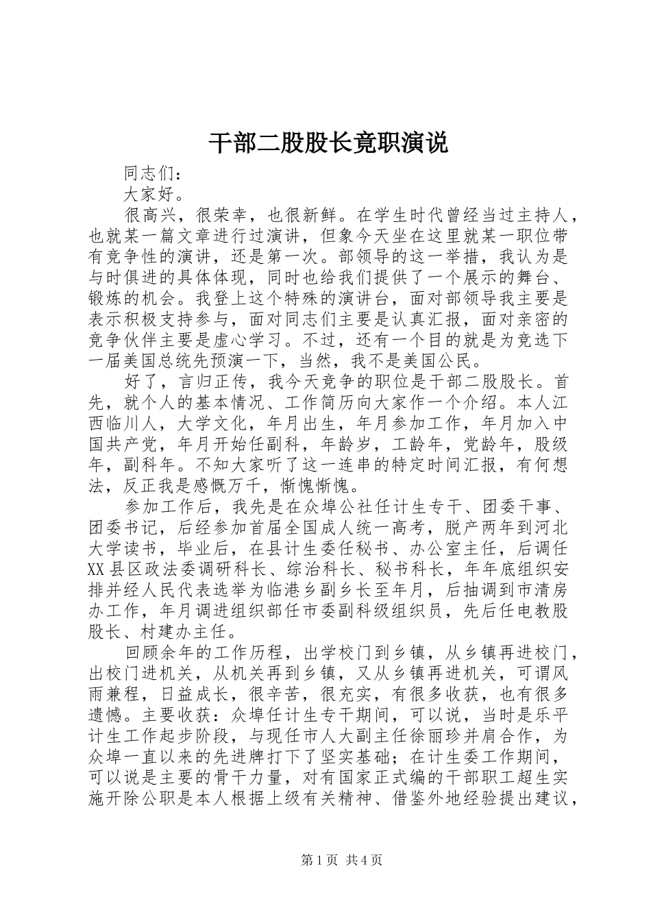 干部二股股长竟职演说稿_第1页