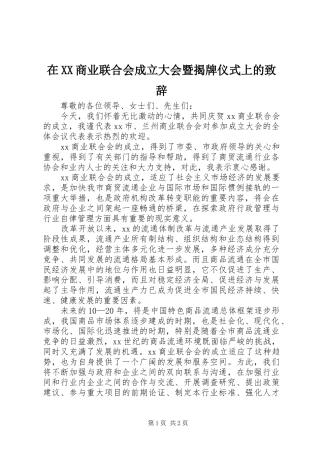 在XX商业联合会成立大会暨揭牌仪式上的演讲致辞
