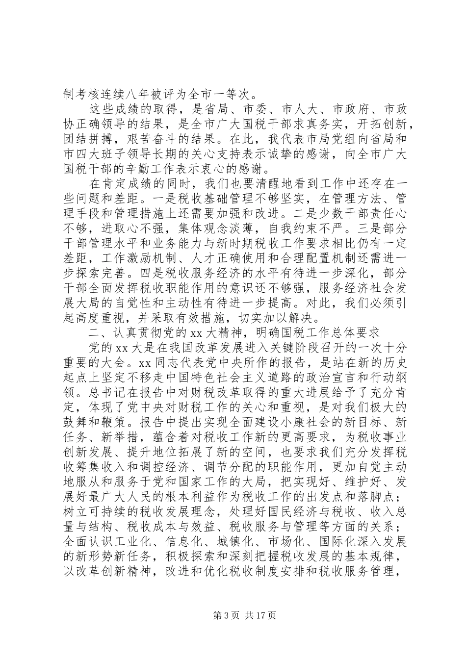 XX年国税局长在国税工作会发言稿_第3页