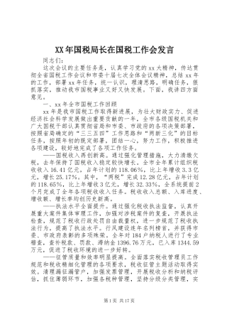 XX年国税局长在国税工作会发言稿