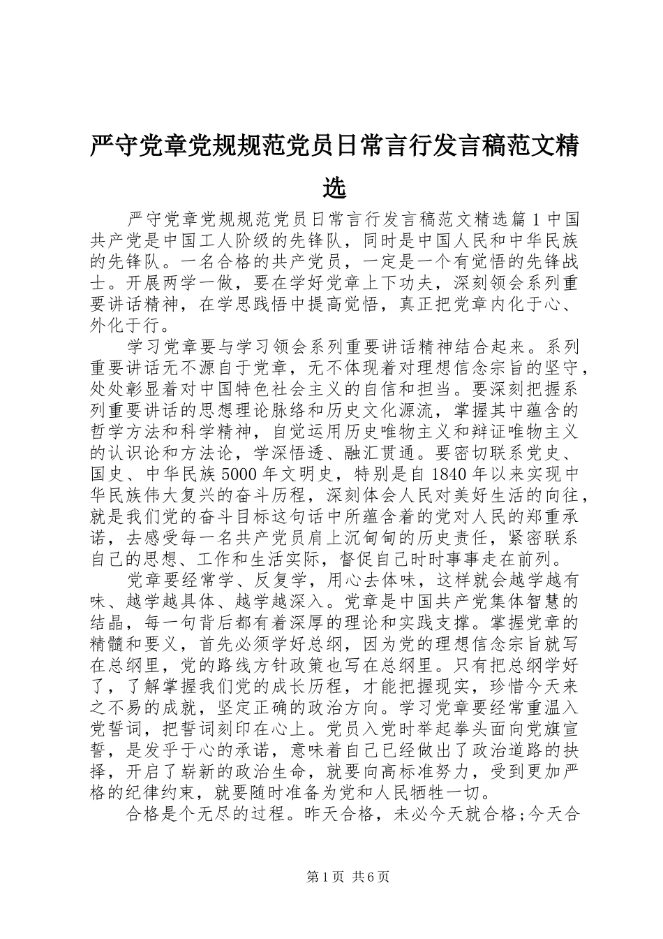 严守党章党规规范党员日常言行发言范文精选_第1页