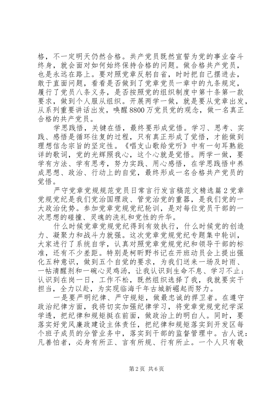 严守党章党规规范党员日常言行发言范文精选_第2页