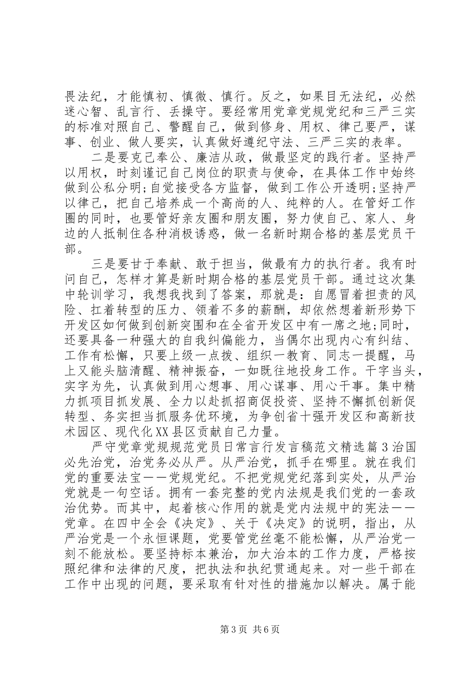 严守党章党规规范党员日常言行发言范文精选_第3页