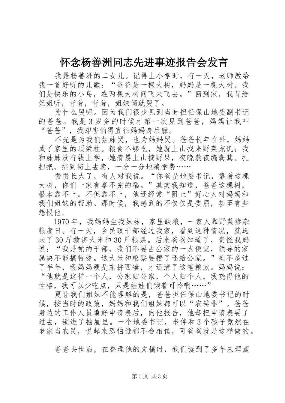 怀念杨善洲同志先进事迹报告会发言稿_第1页