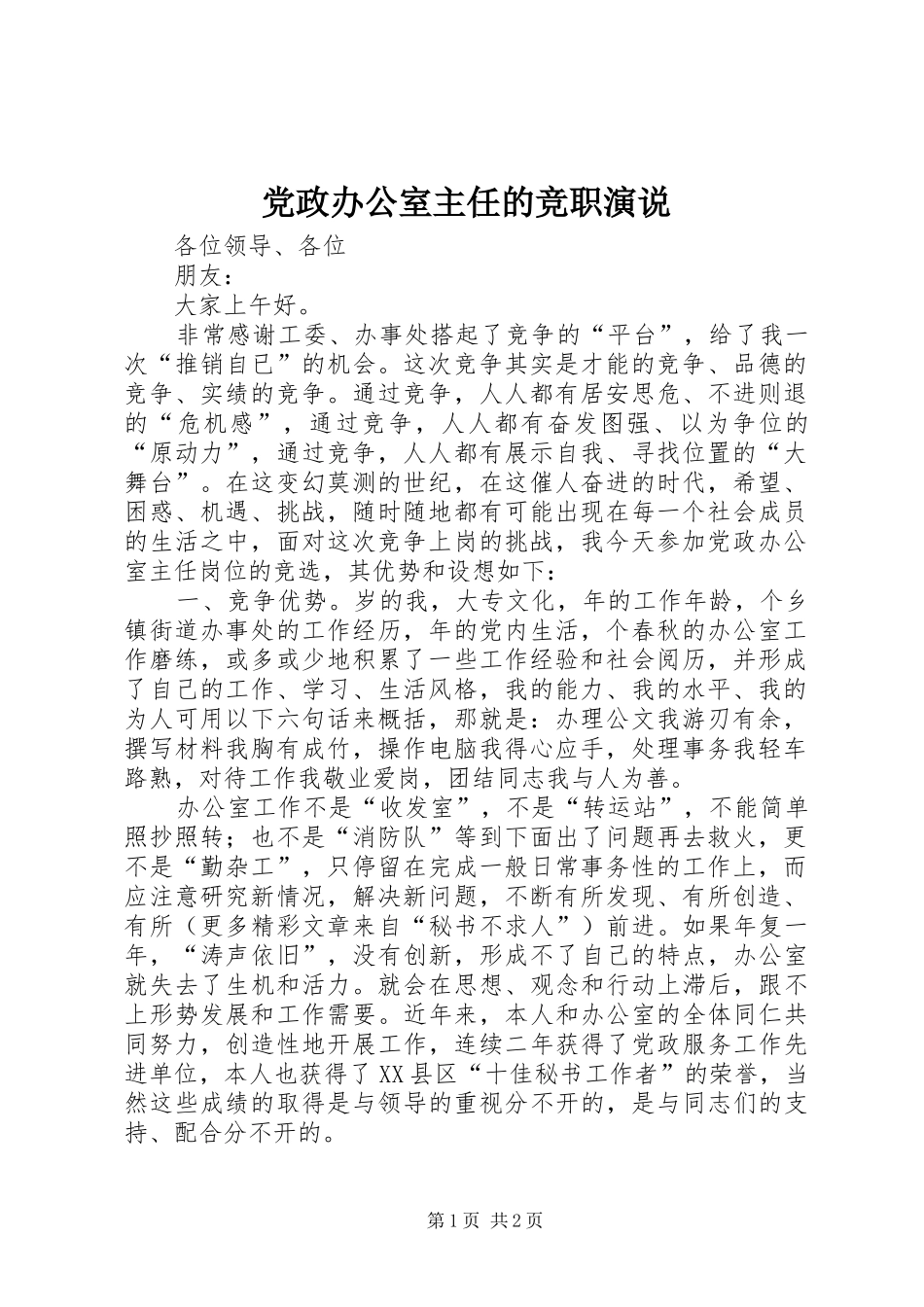 党政办公室主任的竞职演说稿)_第1页