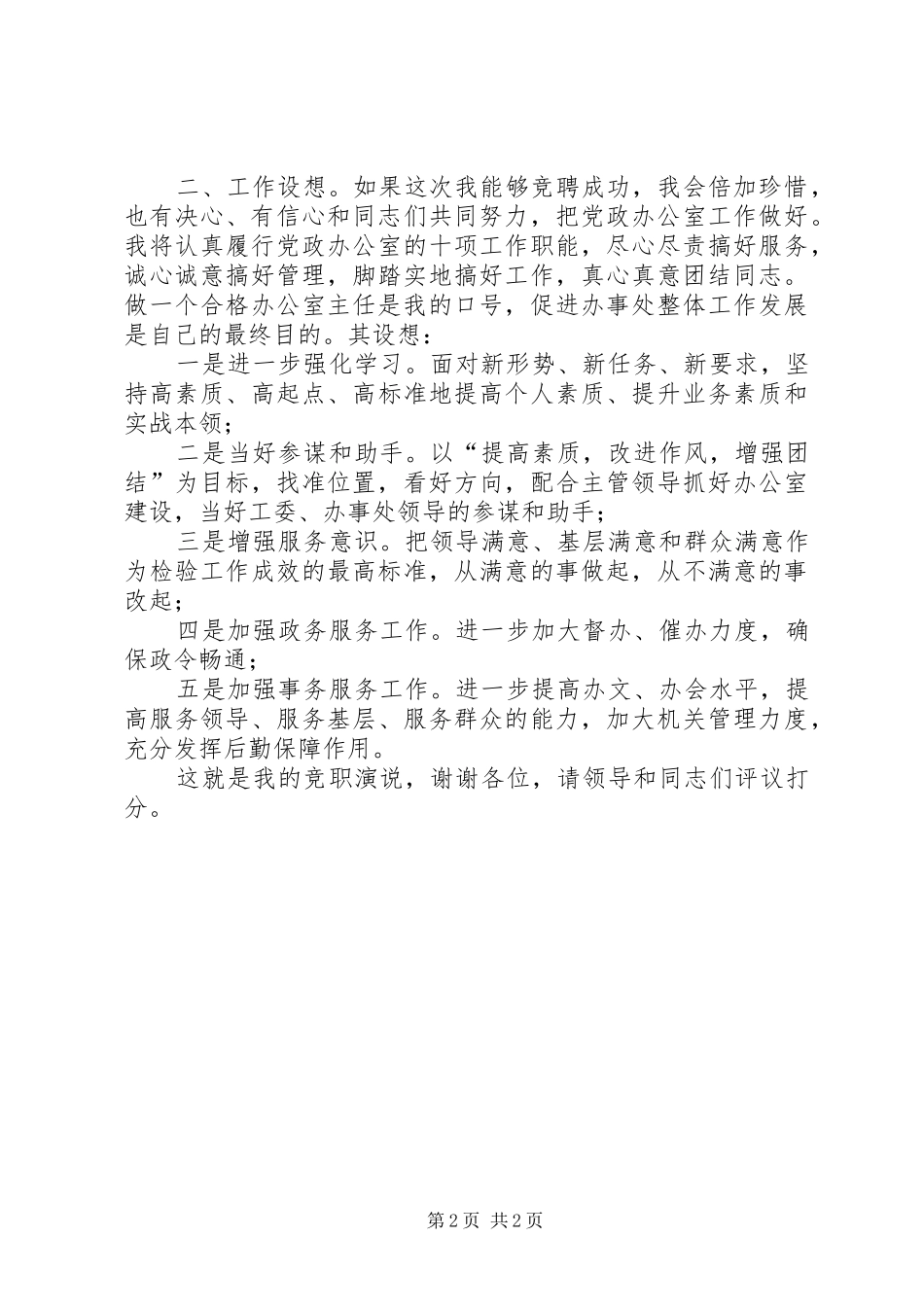 党政办公室主任的竞职演说稿)_第2页