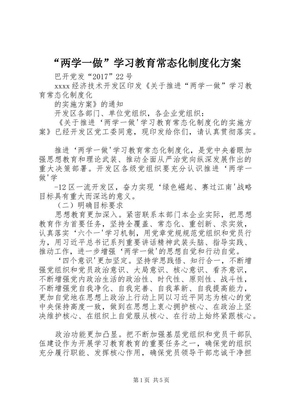 “两学一做”学习教育常态化制度化方案_第1页