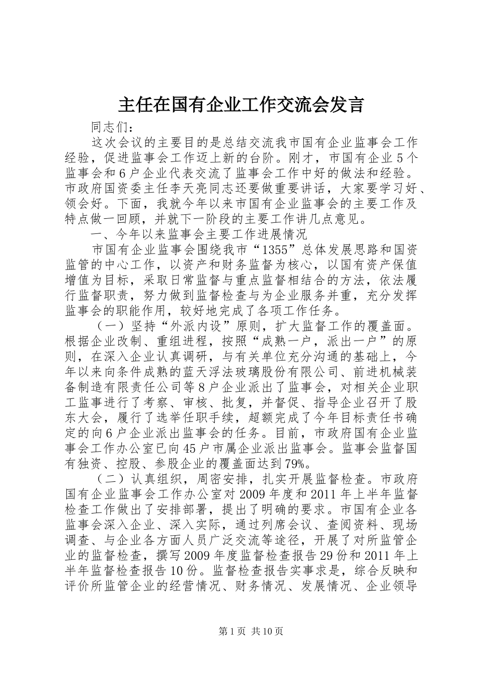 主任在国有企业工作交流会发言稿_第1页