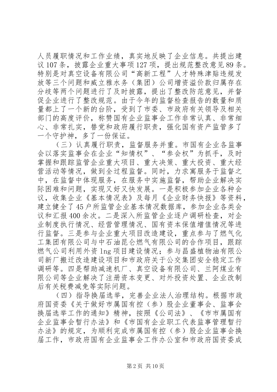 主任在国有企业工作交流会发言稿_第2页