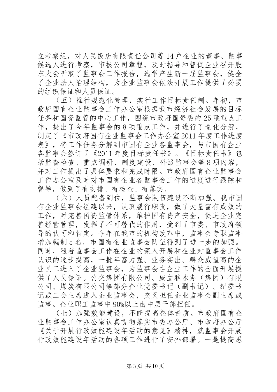 主任在国有企业工作交流会发言稿_第3页