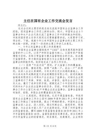 主任在国有企业工作交流会发言稿