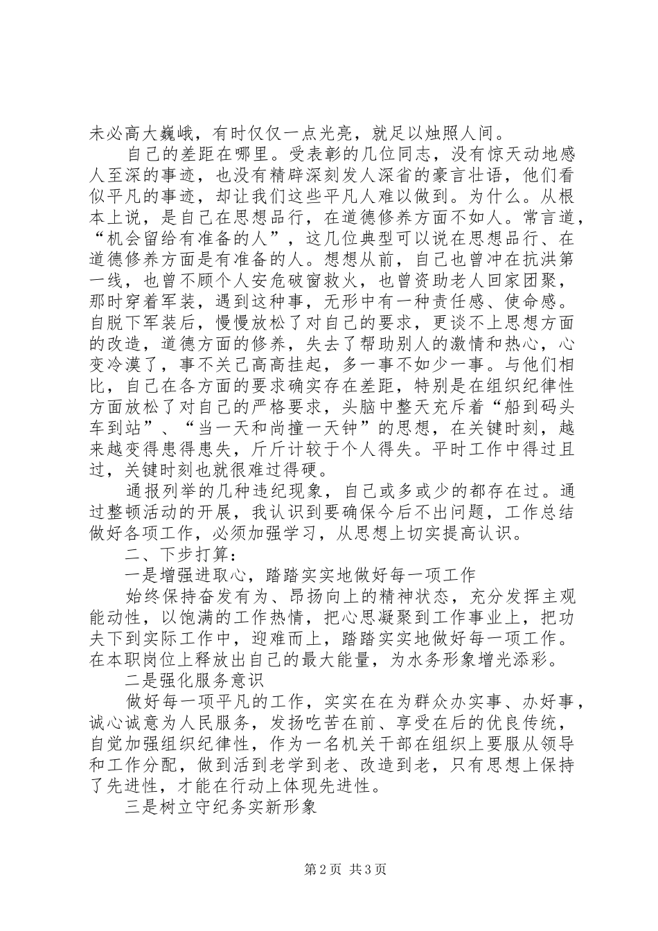 副局长在全局作风纪律整顿座谈会上的交流发言稿_第2页