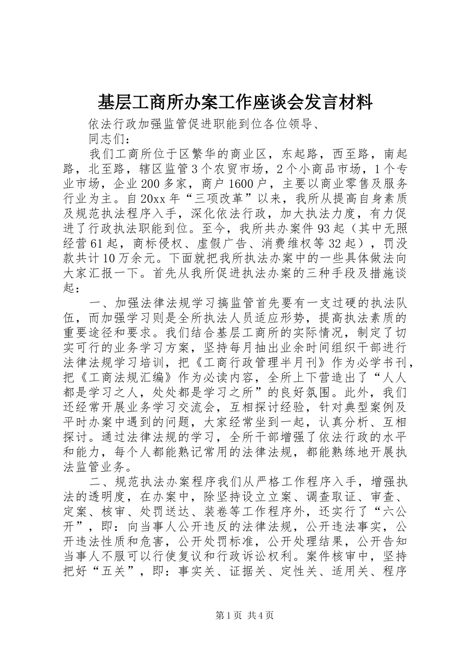 基层工商所办案工作座谈会发言材料提纲_第1页