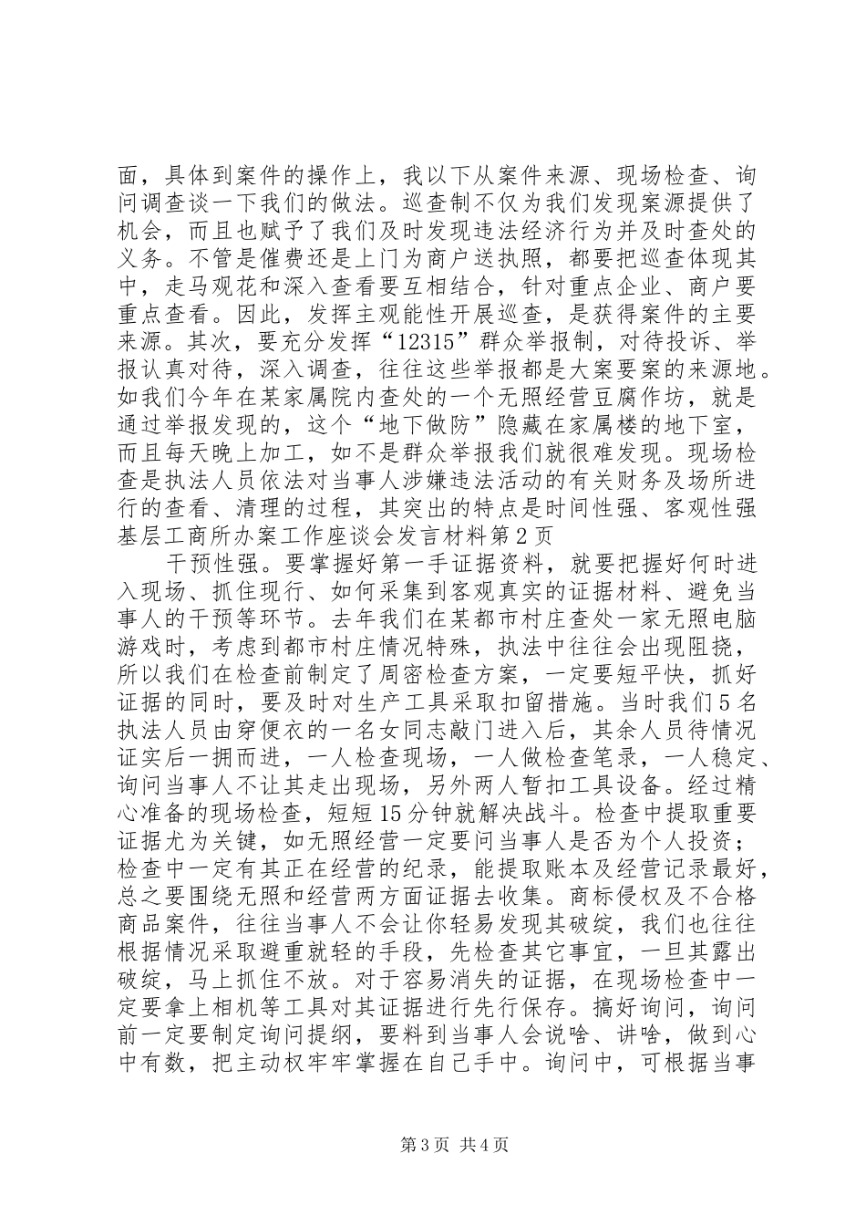 基层工商所办案工作座谈会发言材料提纲_第3页