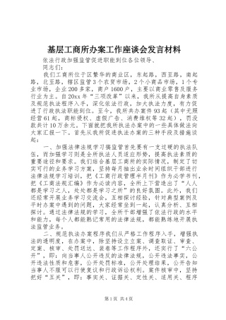 基层工商所办案工作座谈会发言材料提纲