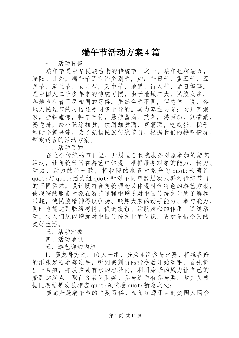 端午节活动方案4篇_第1页